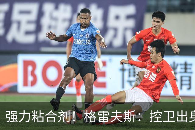强力粘合剂！格雷夫斯：控卫出身空间型4号位 模板迪奥/李凯尔
