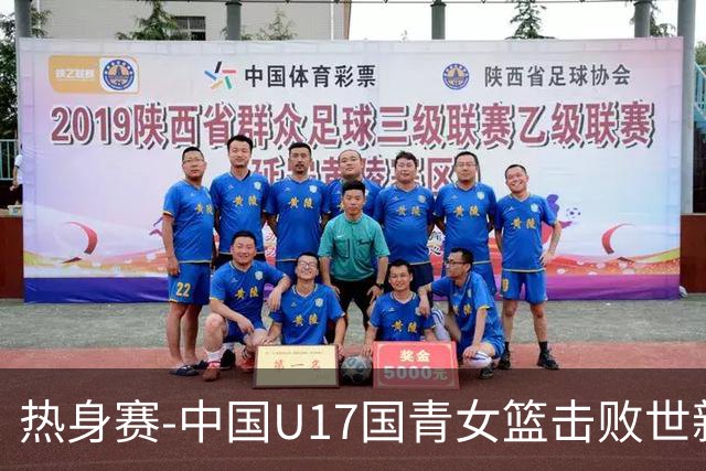 热身赛-中国U17国青女篮击败世新大学女篮 豪取两连胜