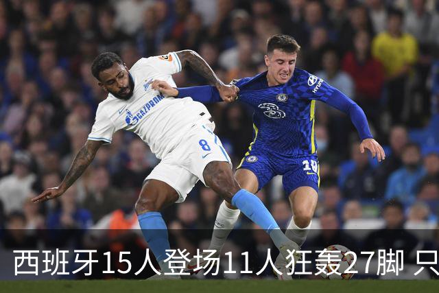 西班牙15人登场11人狂轰27脚 只收获0-0该是谁的锅？